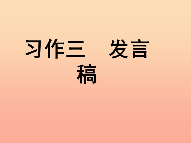 五年级语文下册 习作三《竞选班干部演讲稿》课件2 新人教版.ppt_第1页