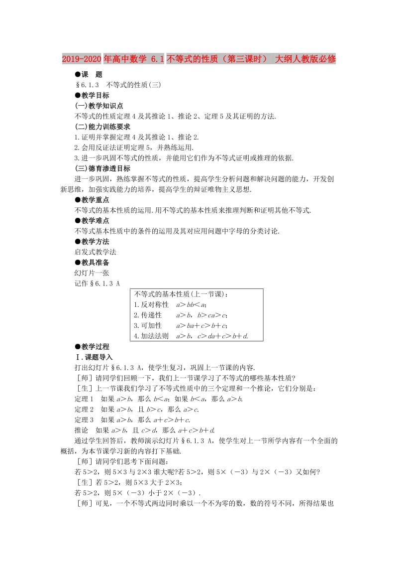 2019-2020年高中数学 6.1不等式的性质（第三课时） 大纲人教版必修.doc_第1页