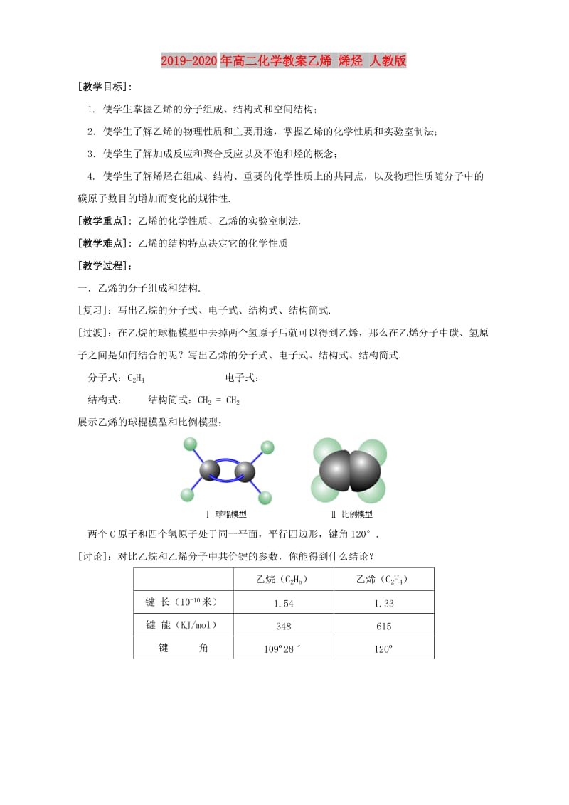 2019-2020年高二化学教案乙烯 烯烃 人教版.doc_第1页