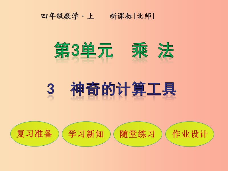 四年级数学上册 第3单元 乘法 第3节 神奇的计算工具课件 北师大版.ppt_第1页