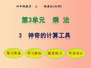 四年級數學上冊 第3單元 乘法 第3節(jié) 神奇的計算工具課件 北師大版.ppt