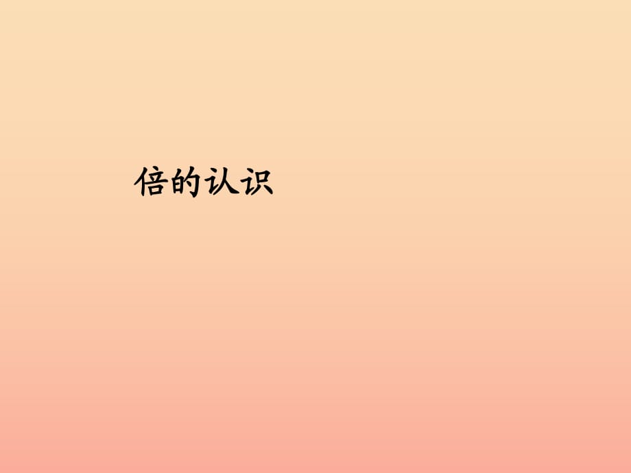 2019秋三年級數(shù)學(xué)上冊 5.1 倍的認(rèn)識課件 新人教版.ppt_第1頁