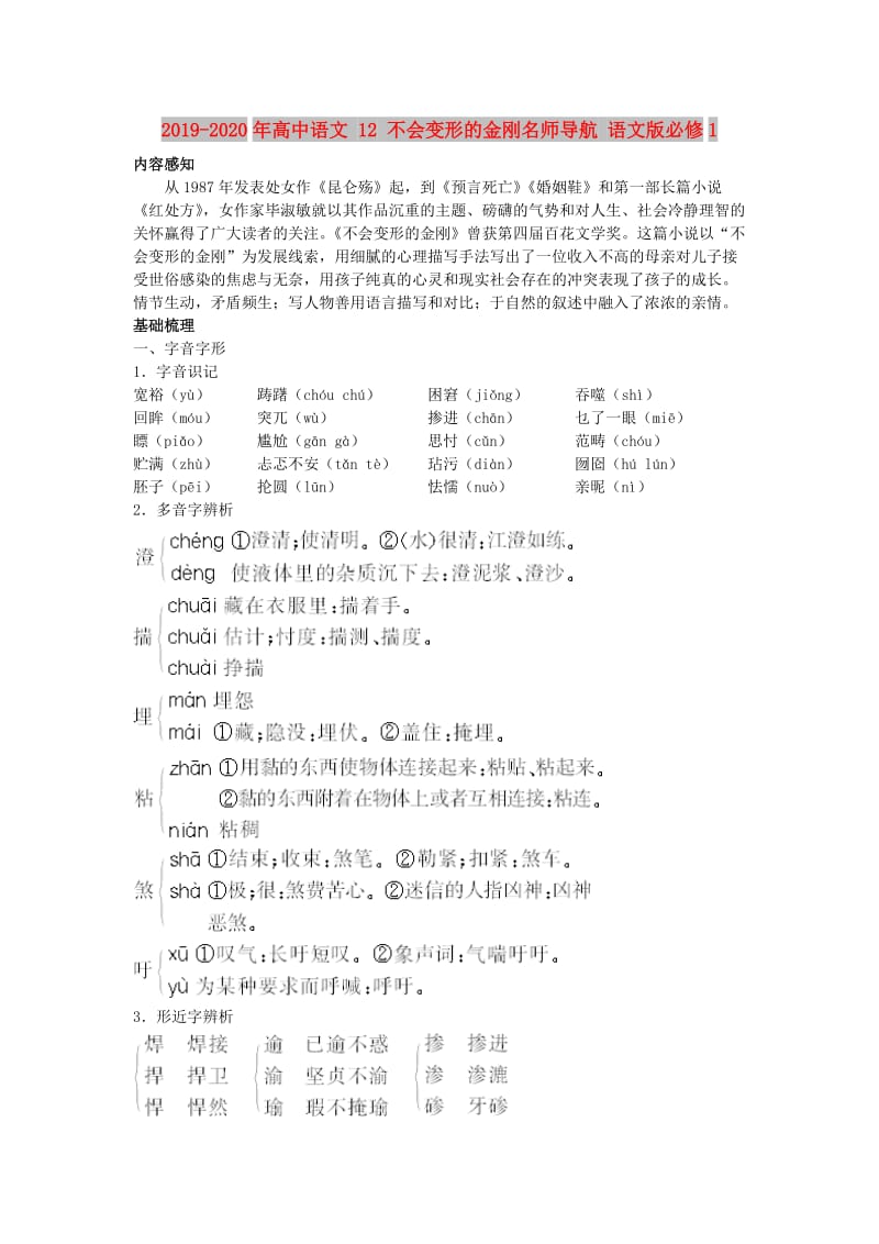 2019-2020年高中语文 12 不会变形的金刚名师导航 语文版必修1.doc_第1页