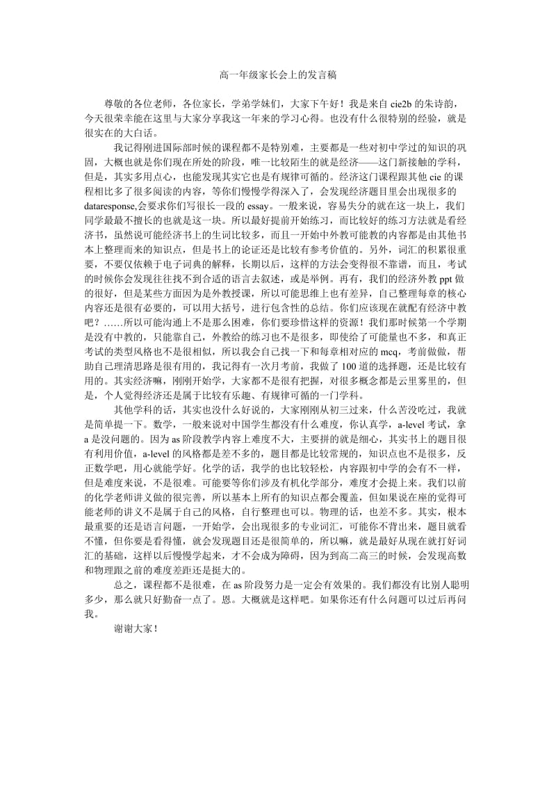 高一年级家长会上的发言稿.doc_第1页