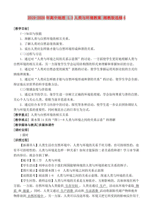 2019-2020年高中地理 1.3人類與環(huán)境教案 湘教版選修6.doc