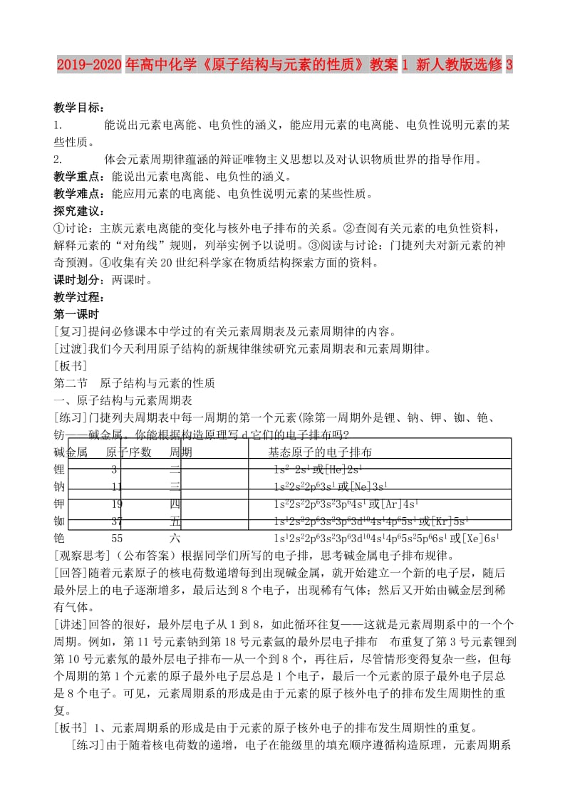 2019-2020年高中化学《原子结构与元素的性质》教案1 新人教版选修3.doc_第1页