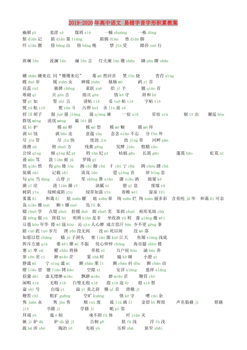 2019-2020年高中语文 易错字音字形积累教案.doc_第1页