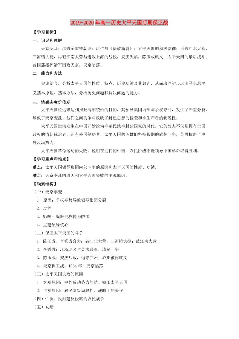 2019-2020年高一历史太平天国后期保卫战.doc_第1页