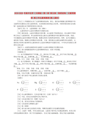 2019-2020年高中化學(xué)（大綱版）第一冊(cè) 第五章 物質(zhì)結(jié)構(gòu) 元素周期律 第三節(jié)元素周期表(第二課時(shí)).doc