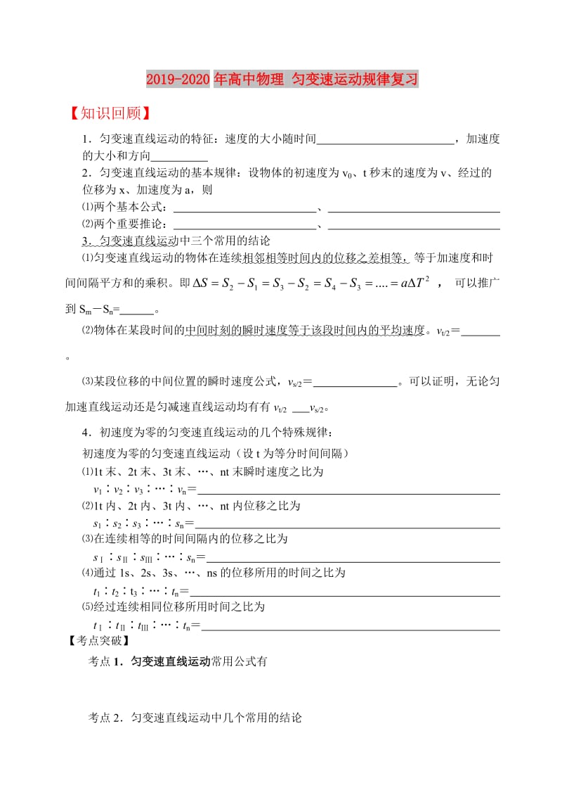 2019-2020年高中物理 匀变速运动规律复习.doc_第1页