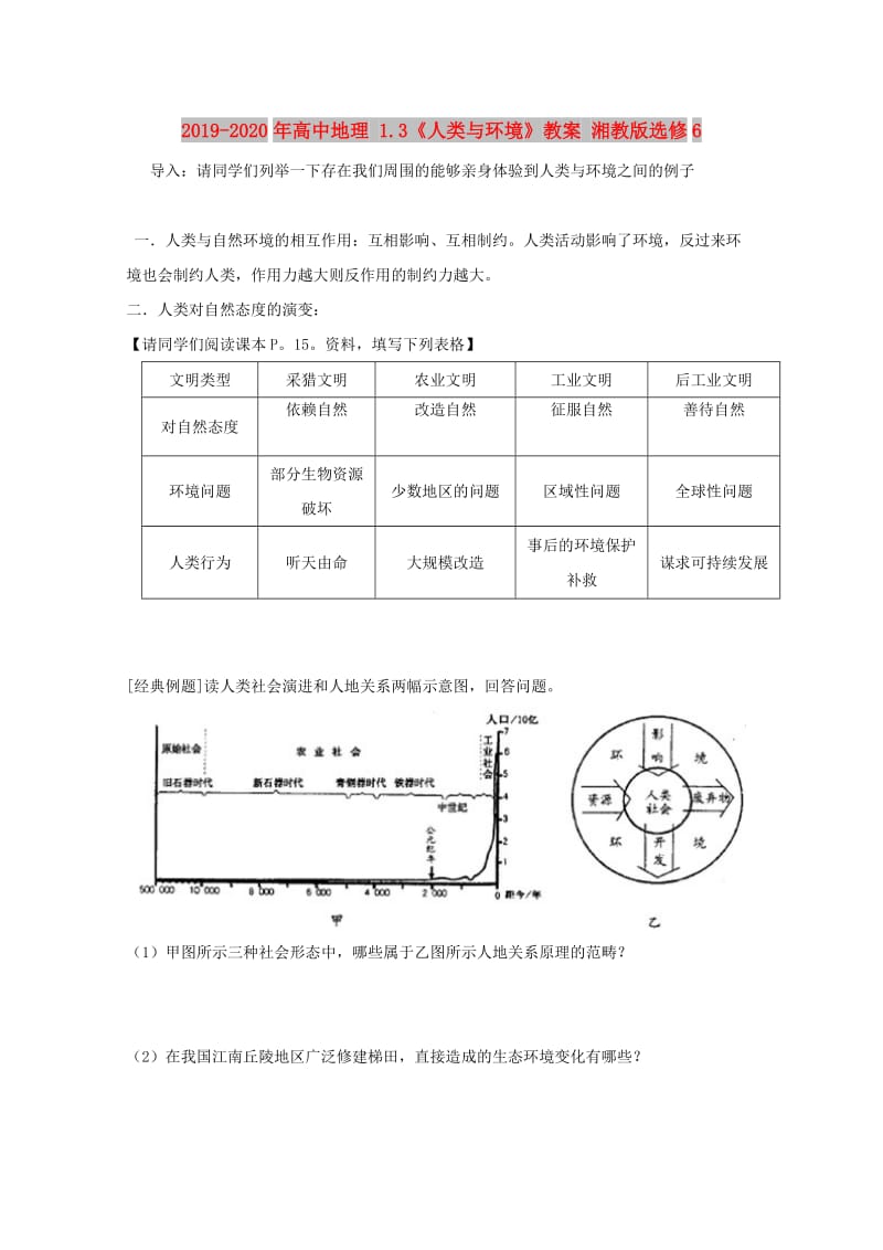 2019-2020年高中地理 1.3《人类与环境》教案 湘教版选修6.doc_第1页