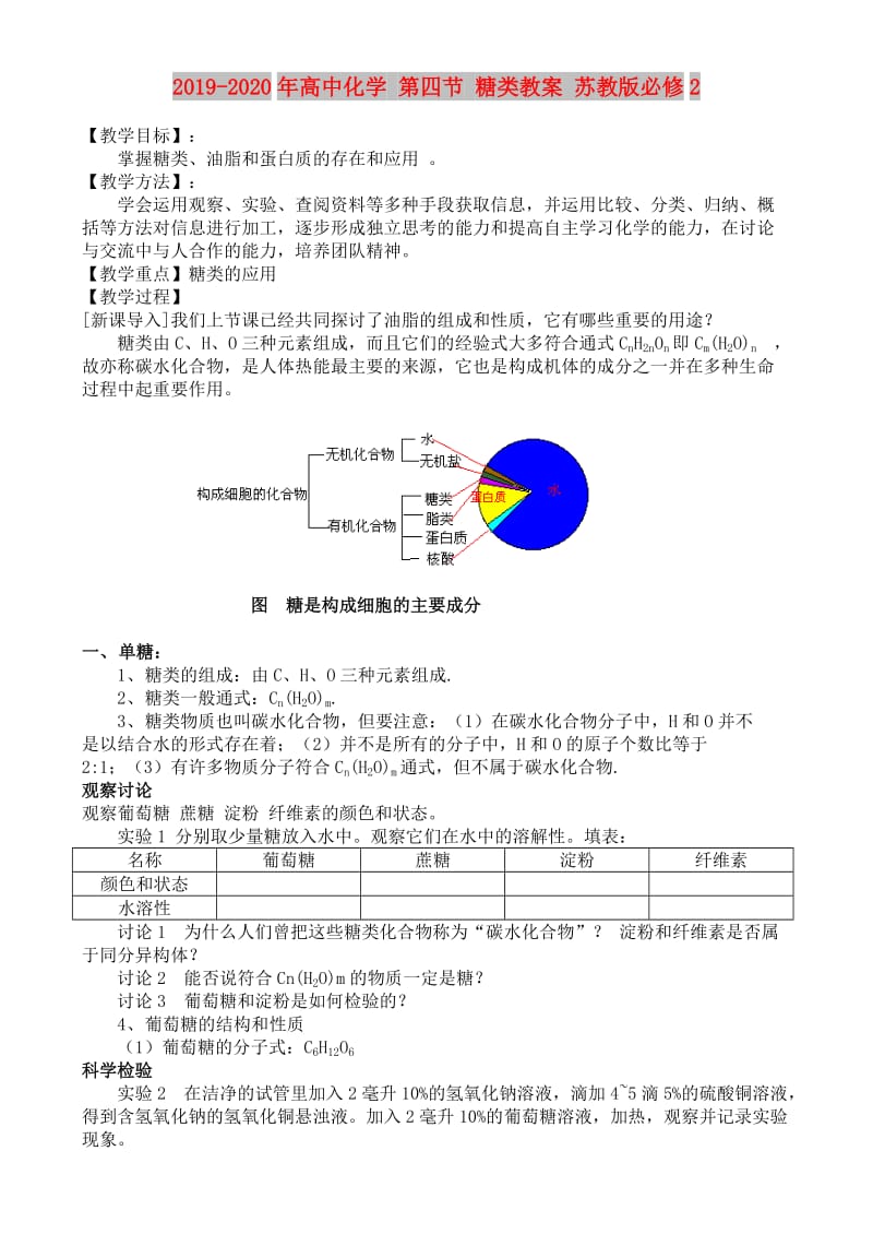 2019-2020年高中化学 第四节 糖类教案 苏教版必修2.doc_第1页