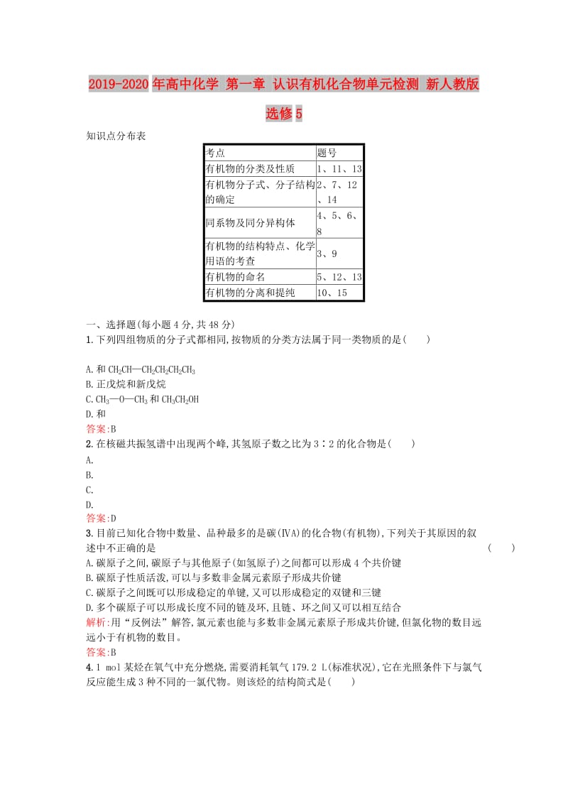 2019-2020年高中化学 第一章 认识有机化合物单元检测 新人教版选修5.doc_第1页