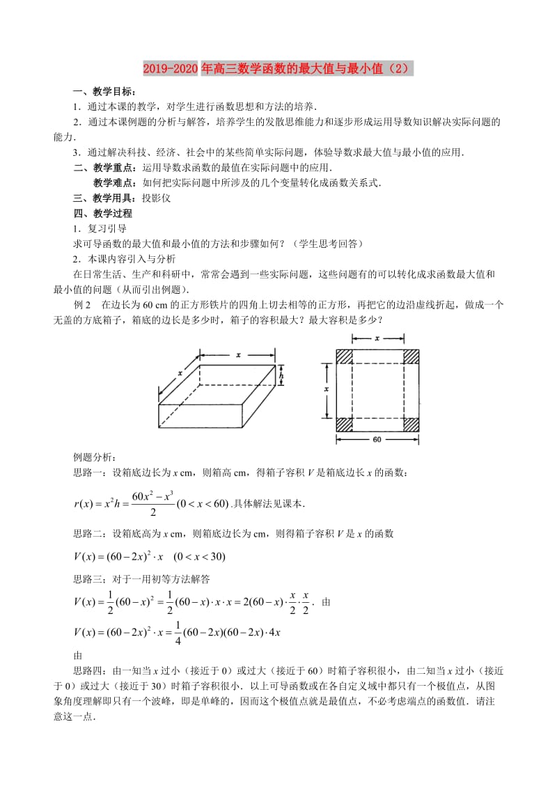 2019-2020年高三数学函数的最大值与最小值（2）.doc_第1页