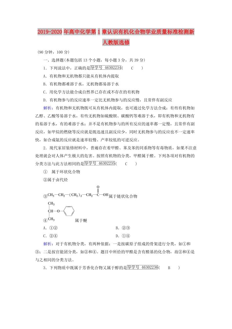 2019-2020年高中化学第1章认识有机化合物学业质量标准检测新人教版选修.doc_第1页