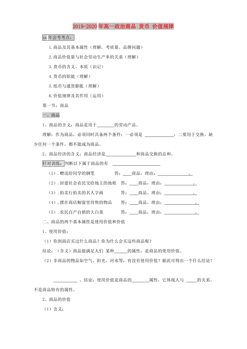 2019-2020年高一政治商品 货币 价值规律.doc_第1页