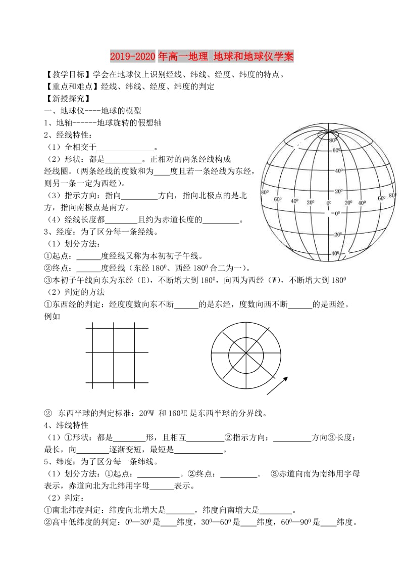 2019-2020年高一地理 地球和地球仪学案.doc_第1页