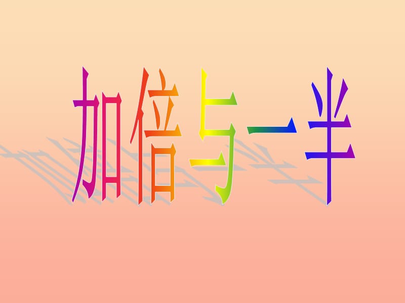 2019秋一年级数学上册 第五单元 加倍与一半课件1 沪教版五四制.ppt_第1页