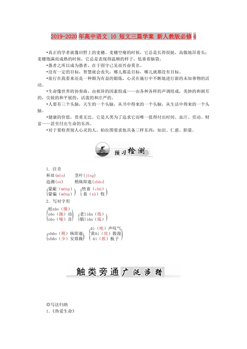 2019-2020年高中语文 10 短文三篇学案 新人教版必修4.doc_第1页