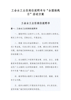 工會(huì)女工主任崗位說(shuō)明書(shū)與“全國(guó)助殘日”活動(dòng)方案