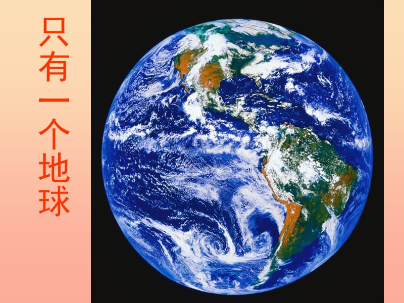 四年级语文上册《地球只有一个》课件2 教科版.ppt_第1页