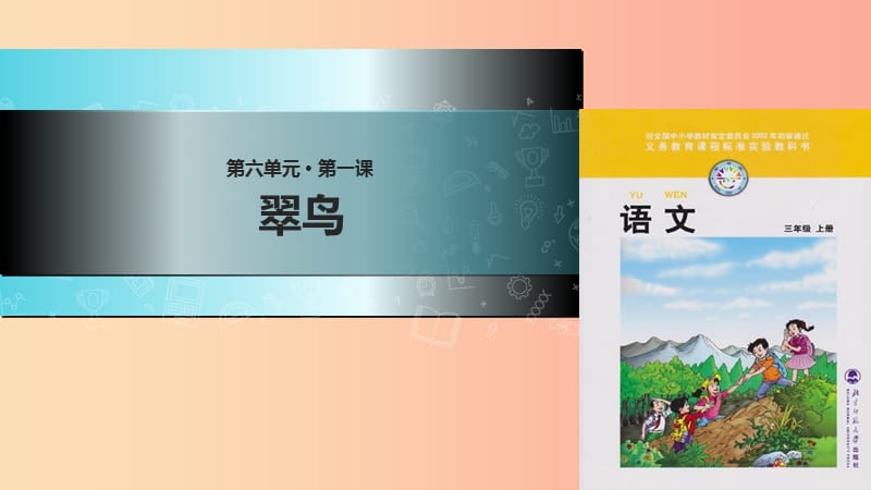 三年级语文上册 5《鸟儿》翠鸟教学课件 北师大版.ppt_第1页