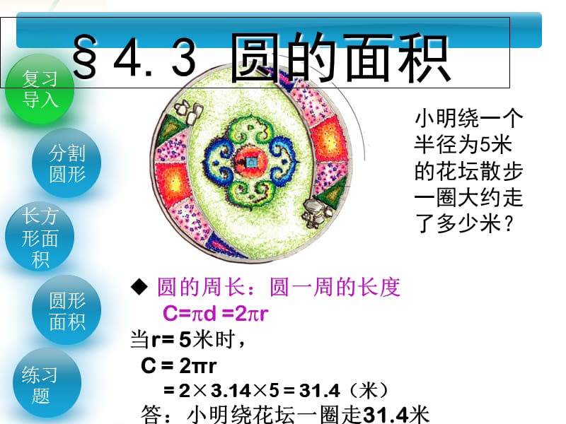 六年级数学上册第4章圆和扇形4.3圆的面积课件鲁教版五四制.ppt_第2页