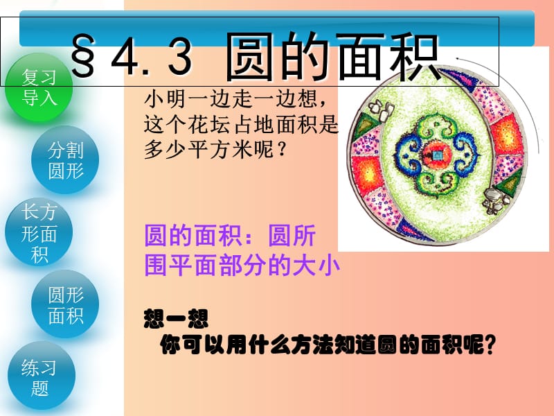 六年级数学上册第4章圆和扇形4.3圆的面积课件鲁教版五四制.ppt_第3页