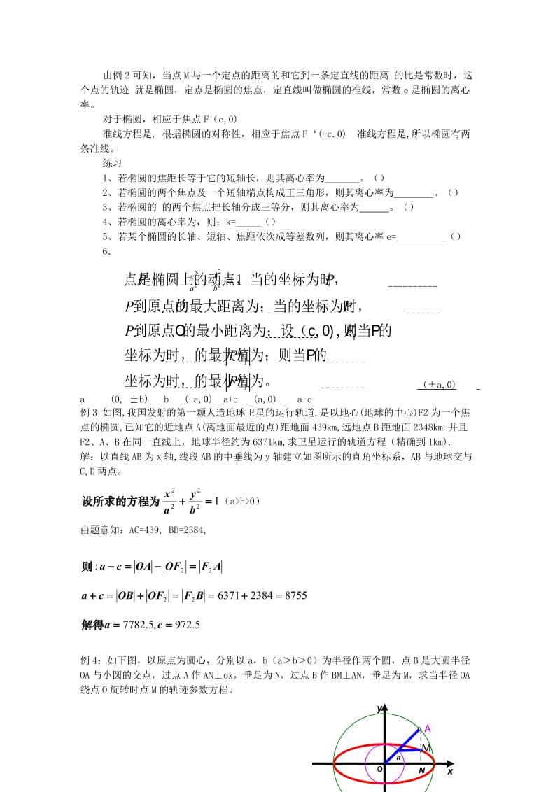 2019-2020年高二数学上8.2椭圆的简单几何性质（二）优秀教案.doc_第3页