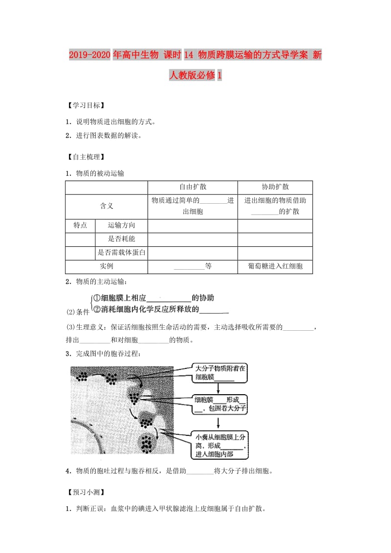 2019-2020年高中生物 课时14 物质跨膜运输的方式导学案 新人教版必修1.doc_第1页