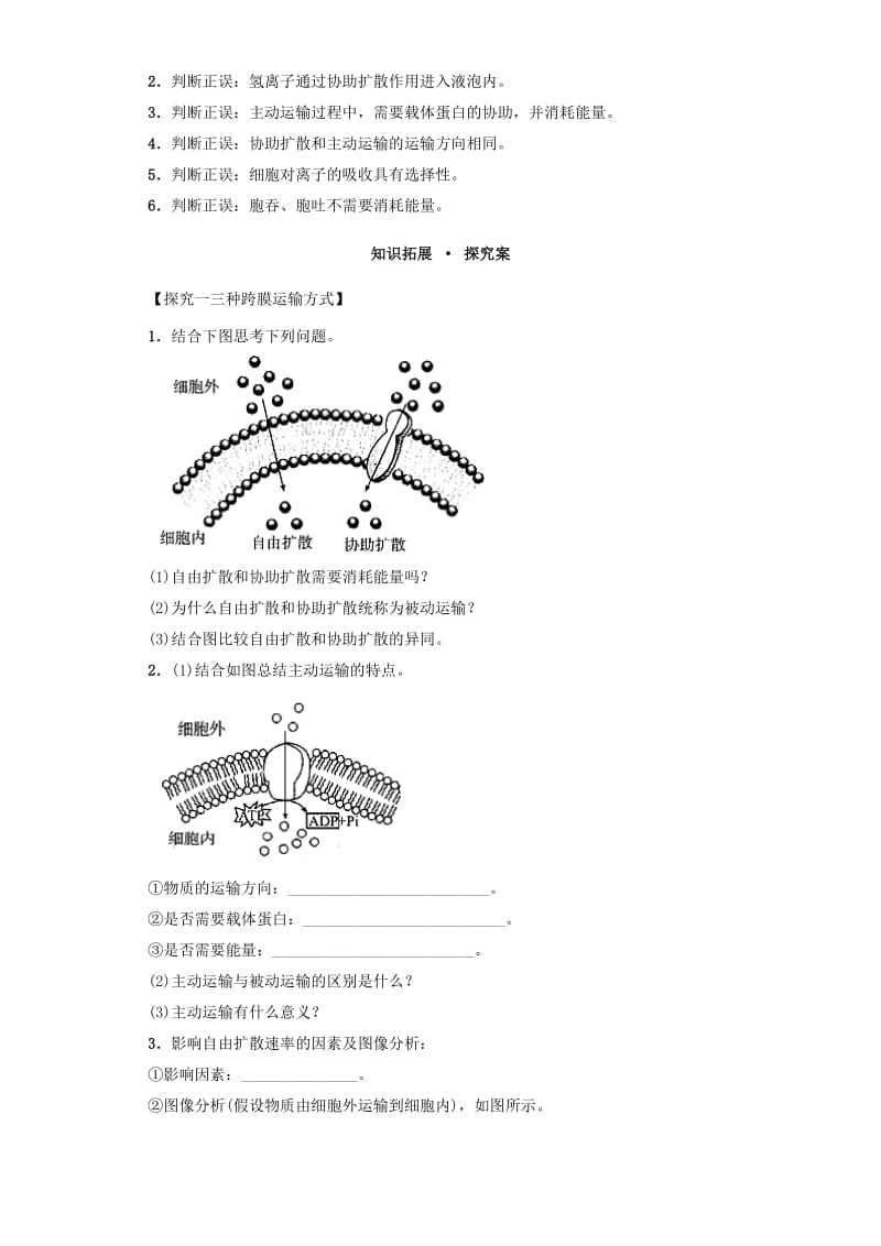 2019-2020年高中生物 课时14 物质跨膜运输的方式导学案 新人教版必修1.doc_第2页