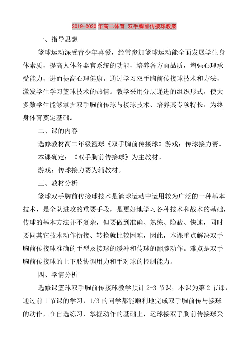 2019-2020年高二体育 双手胸前传接球教案.doc_第1页