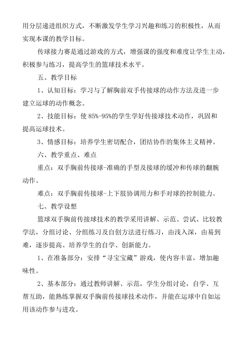 2019-2020年高二体育 双手胸前传接球教案.doc_第2页