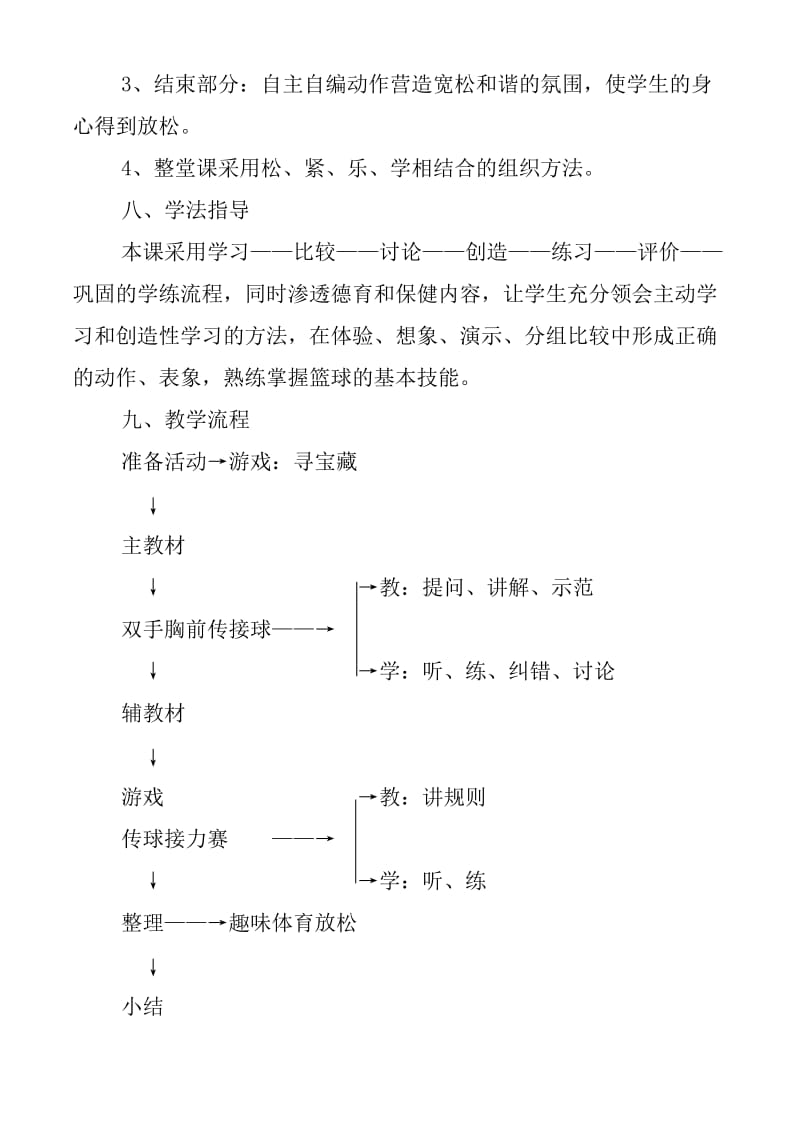 2019-2020年高二体育 双手胸前传接球教案.doc_第3页