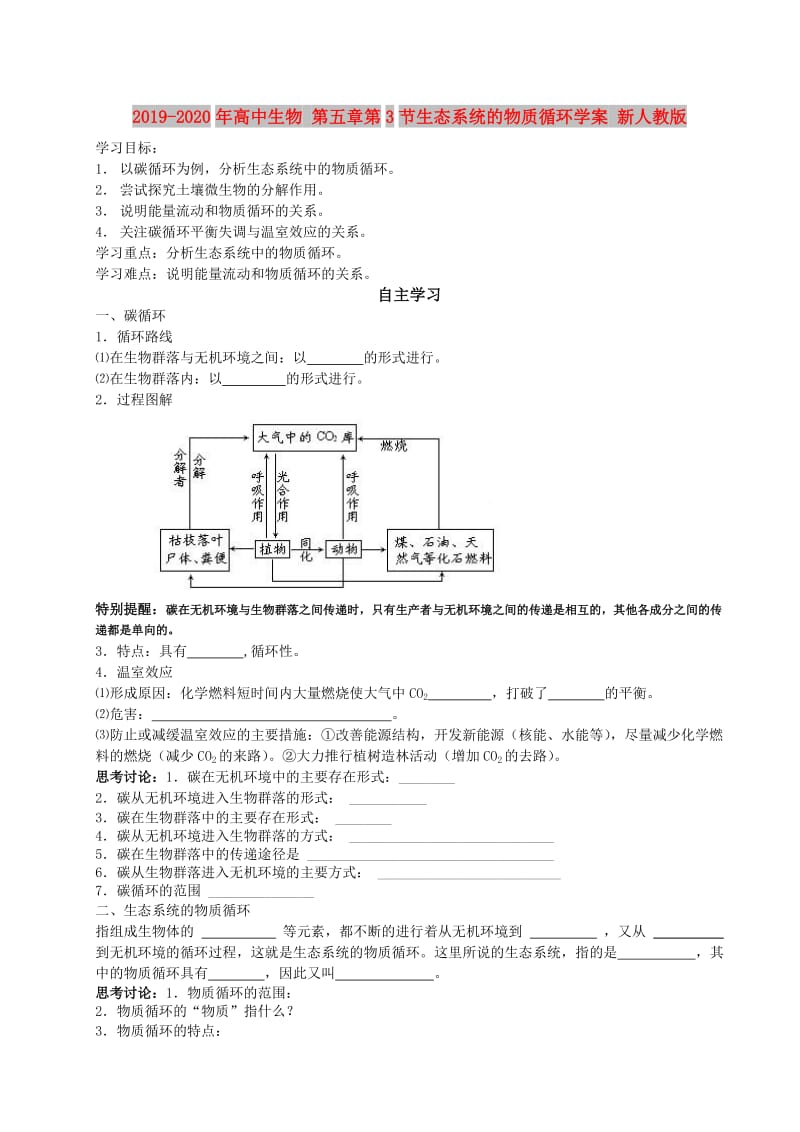 2019-2020年高中生物 第五章第3节生态系统的物质循环学案 新人教版.doc_第1页