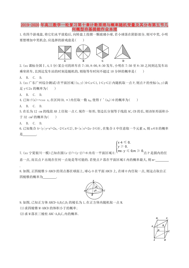 2019-2020年高三数学一轮复习第十章计数原理与概率随机变量及其分布第五节几何概型夯基提能作业本理.doc_第1页