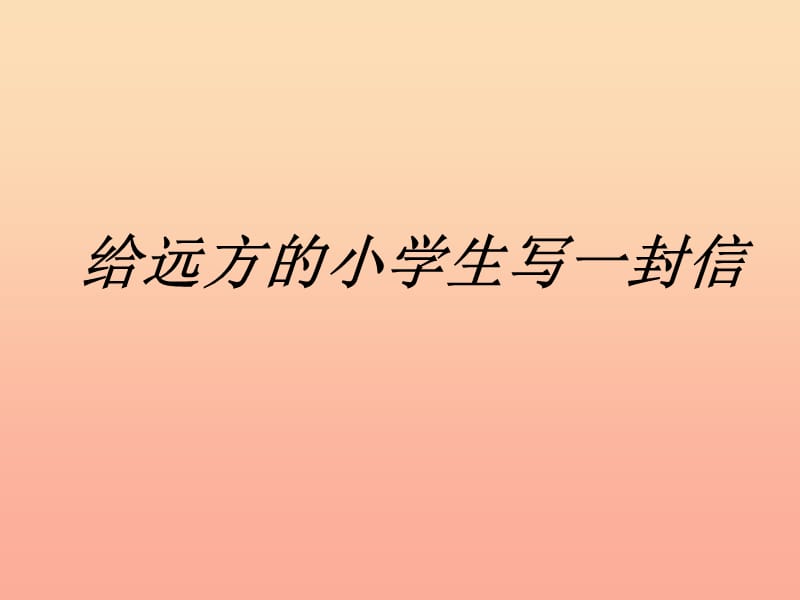 五年级语文下册 习作一《给远方的小学生写信》课件8 新人教版.ppt_第1页