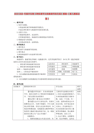 2019-2020年高中生物《神經(jīng)調(diào)節(jié)與體液調(diào)節(jié)的關(guān)系》教案6 新人教版必修3.doc