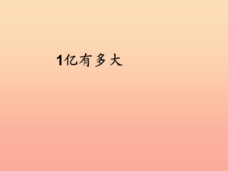 四年级数学上册 1 大数的认识 1亿有多大课件 新人教版.ppt_第1页