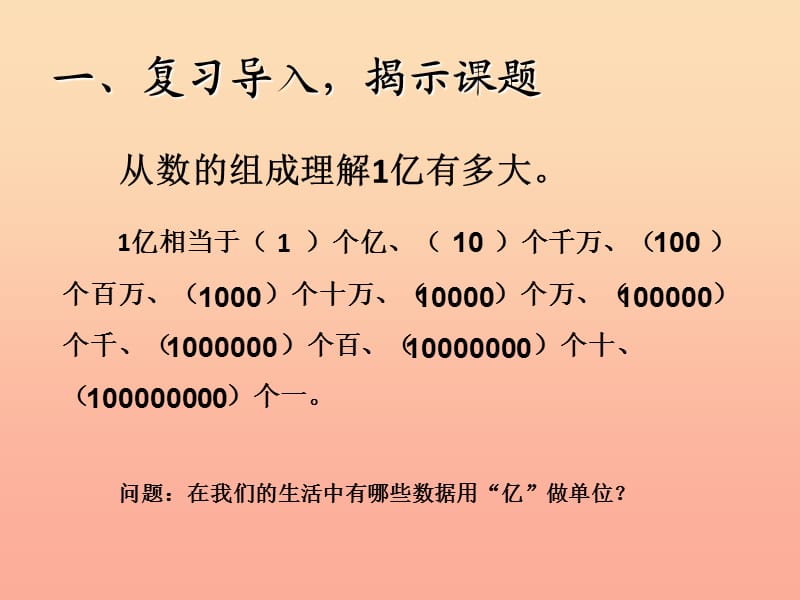 四年级数学上册 1 大数的认识 1亿有多大课件 新人教版.ppt_第2页