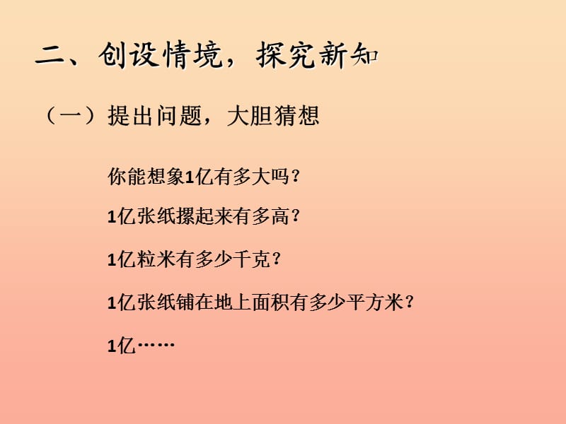 四年级数学上册 1 大数的认识 1亿有多大课件 新人教版.ppt_第3页