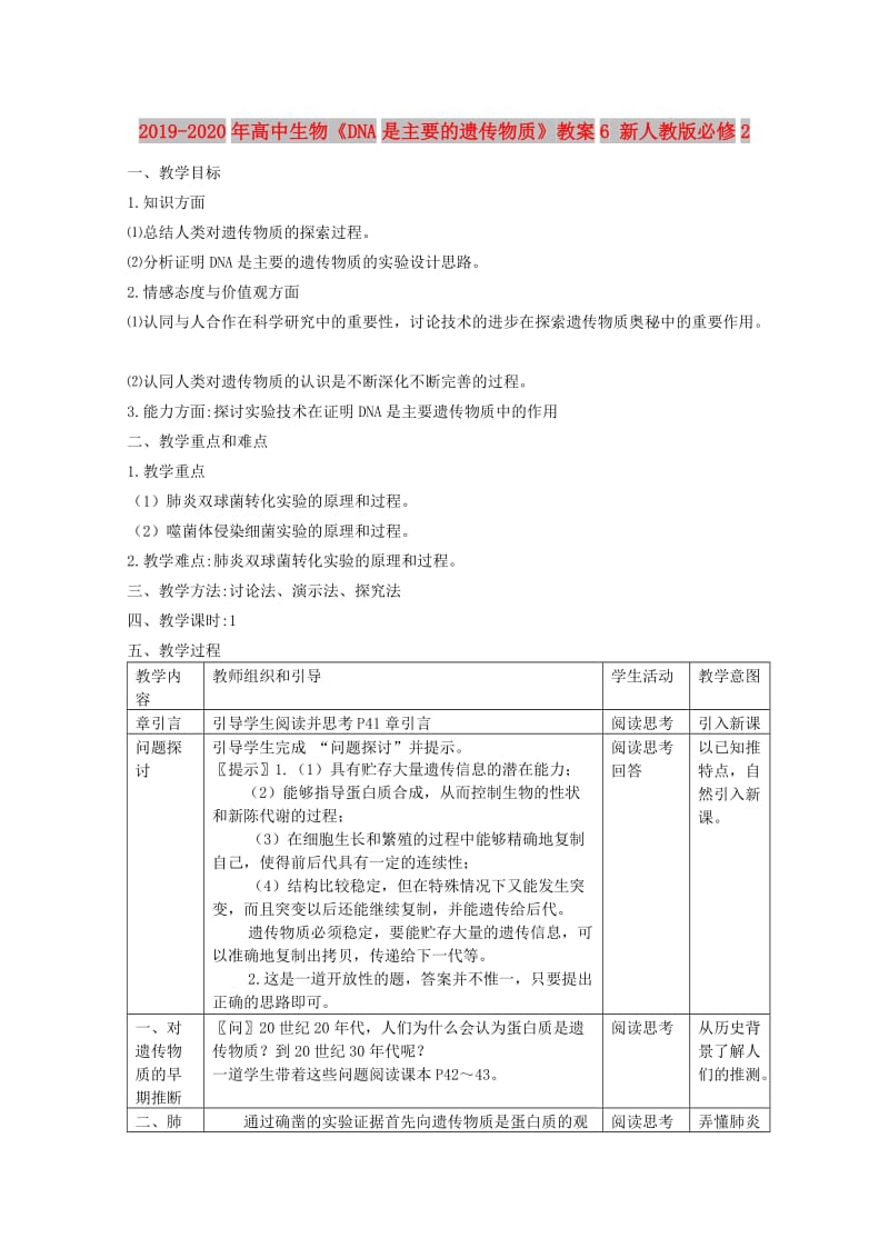 2019-2020年高中生物《DNA是主要的遗传物质》教案6 新人教版必修2.doc_第1页