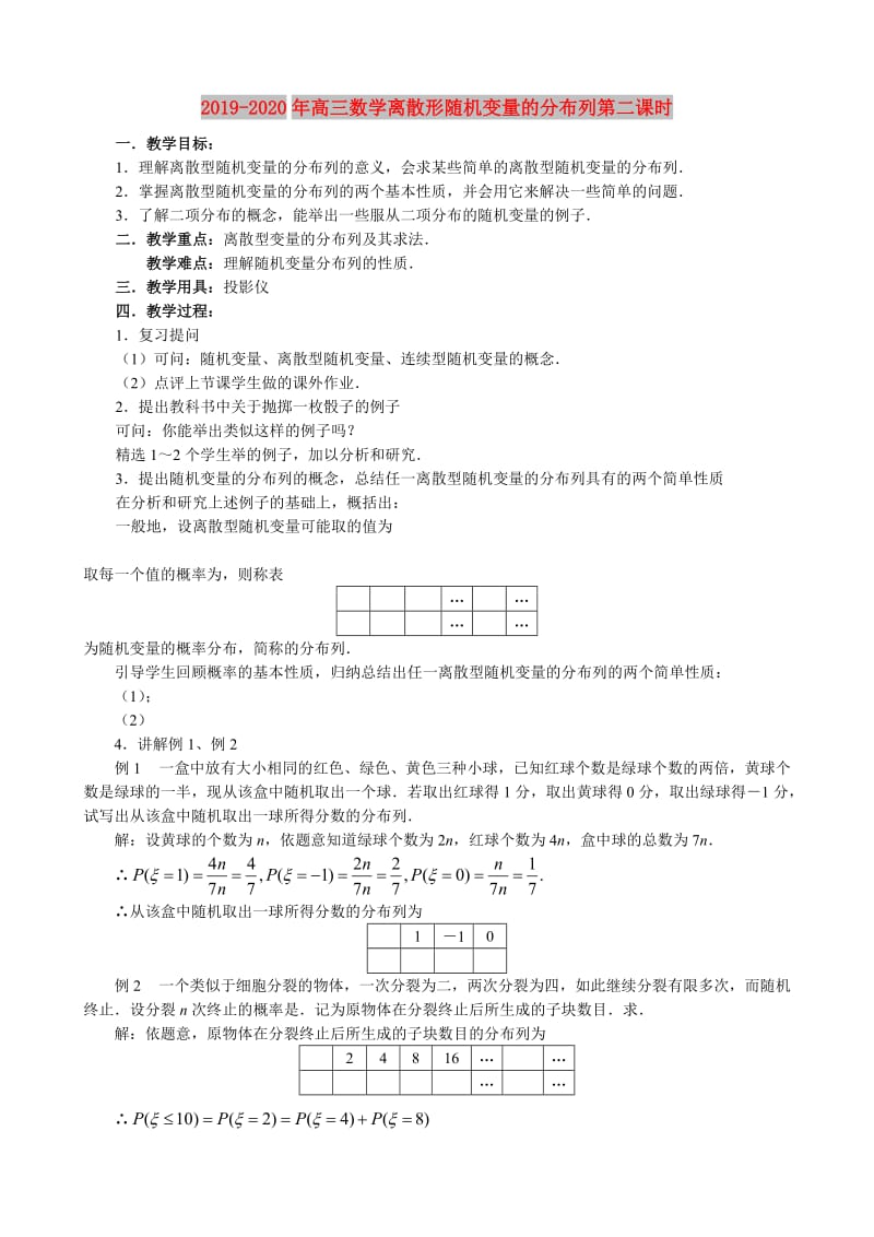 2019-2020年高三数学离散形随机变量的分布列第二课时.doc_第1页