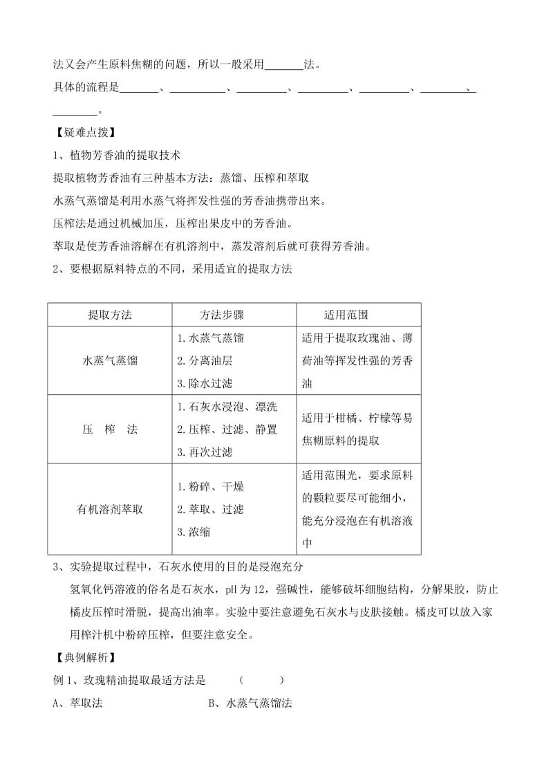 2019-2020年高中生物选修1植物芳香油的提取 学案.doc_第2页