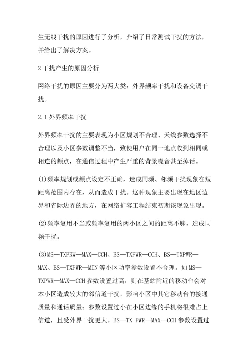 GSM无线网络干扰成因测试及解决方案.doc_第2页