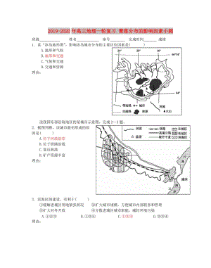 2019-2020年高三地理一輪復(fù)習(xí) 聚落分布的影響因素小測(cè).doc