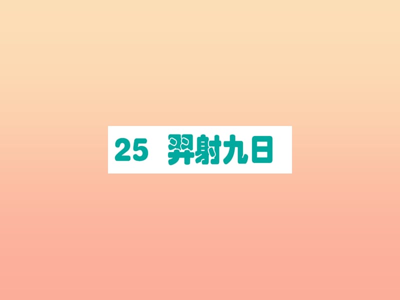 2019版二年级语文下册第8单元课文7第25课羿射九日作业课件新人教版.ppt_第1页