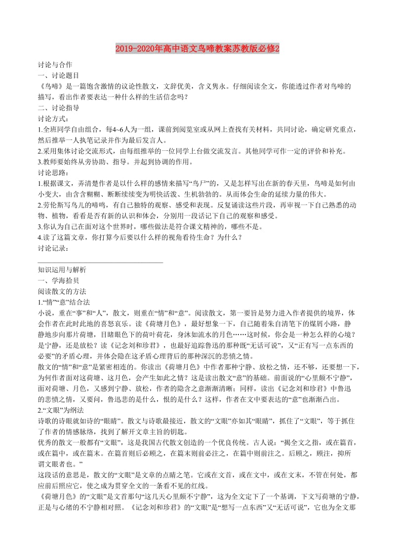 2019-2020年高中语文鸟啼教案苏教版必修2.doc_第1页