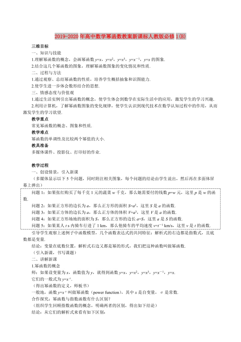 2019-2020年高中数学幂函数教案新课标人教版必修1(B).doc_第1页