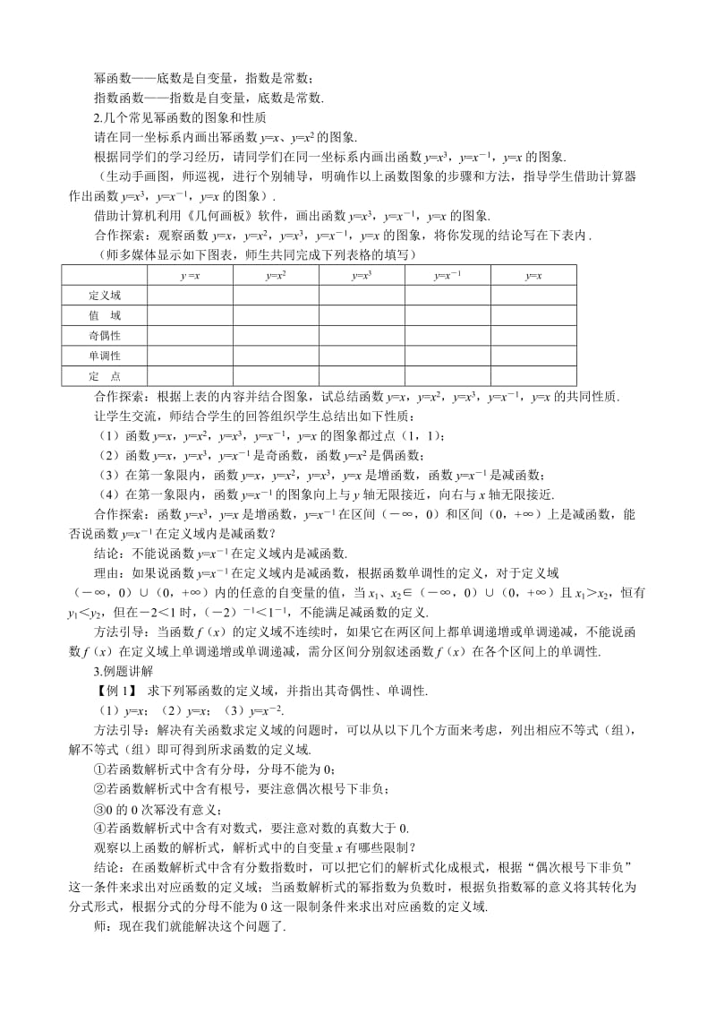 2019-2020年高中数学幂函数教案新课标人教版必修1(B).doc_第2页